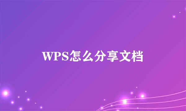 WPS怎么分享文档