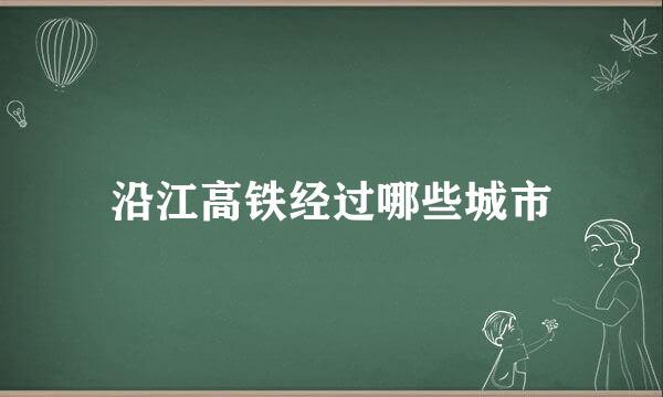 沿江高铁经过哪些城市