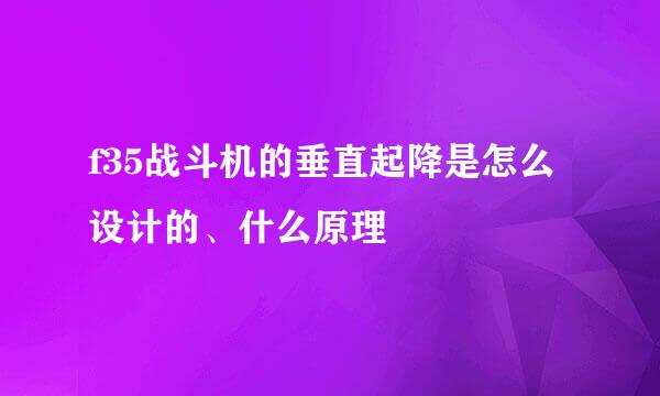 f35战斗机的垂直起降是怎么设计的、什么原理