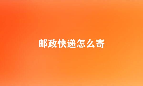 邮政快递怎么寄