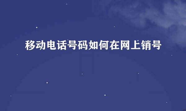 移动电话号码如何在网上销号