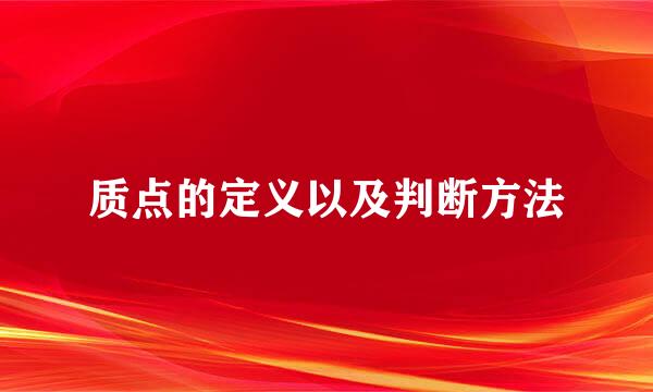 质点的定义以及判断方法