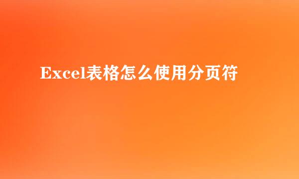 Excel表格怎么使用分页符