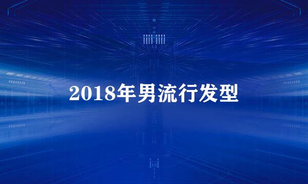 2018年男流行发型