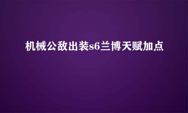 机械公敌出装s6兰博天赋加点