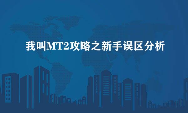 我叫MT2攻略之新手误区分析