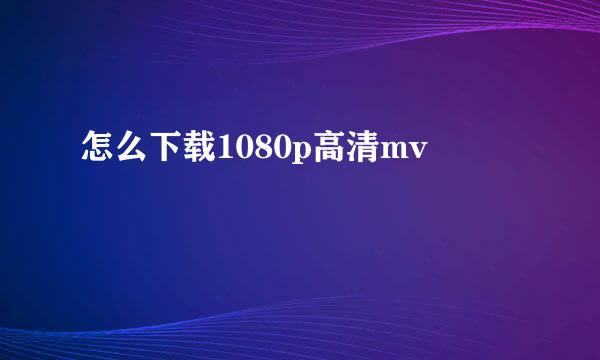 怎么下载1080p高清mv