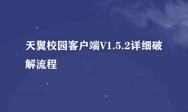 天翼校园客户端V1.5.2详细破解流程