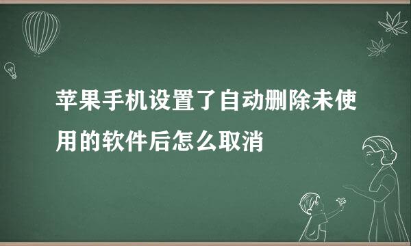 苹果手机设置了自动删除未使用的软件后怎么取消