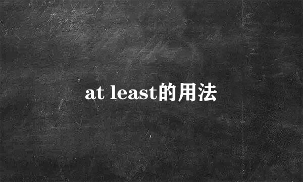 at least的用法