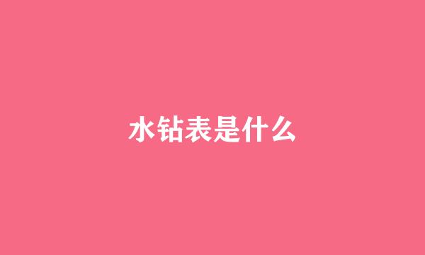 水钻表是什么