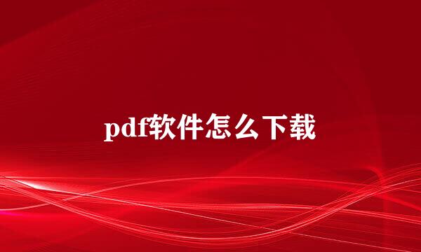 pdf软件怎么下载