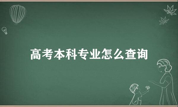 高考本科专业怎么查询