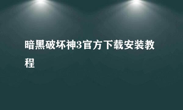 暗黑破坏神3官方下载安装教程