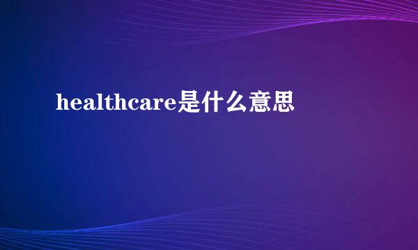 healthcare是什么意思