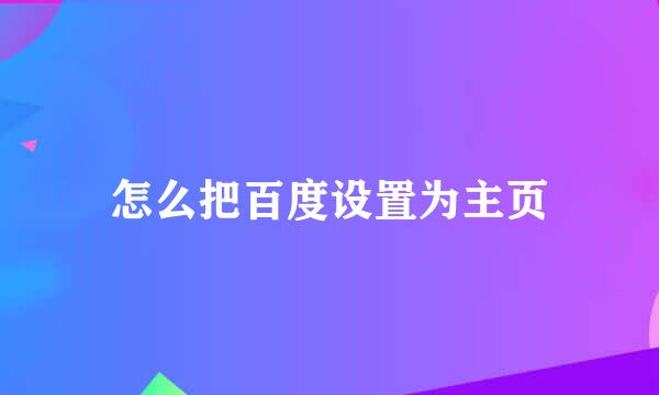 怎么把百度设置为主页