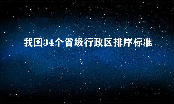 我国34个省级行政区排序标准