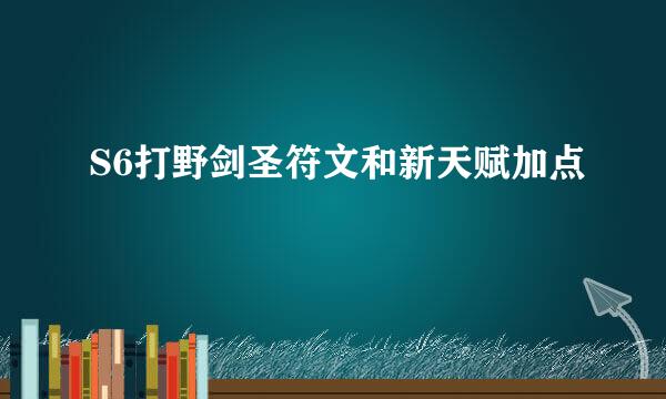 S6打野剑圣符文和新天赋加点