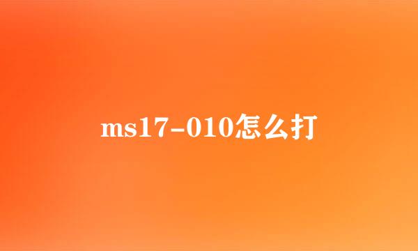 ms17-010怎么打