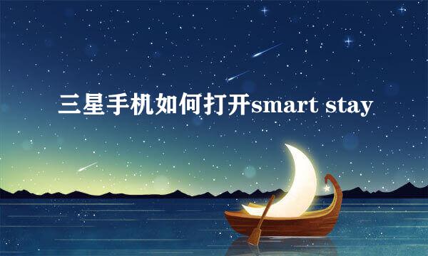 三星手机如何打开smart stay