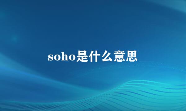 soho是什么意思