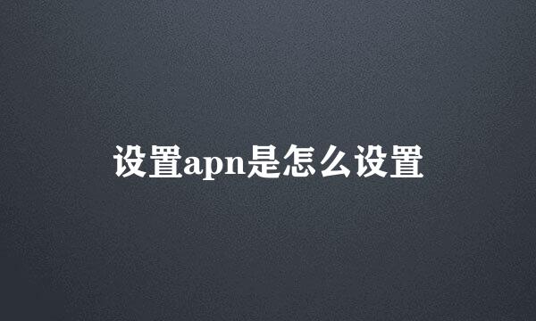 设置apn是怎么设置