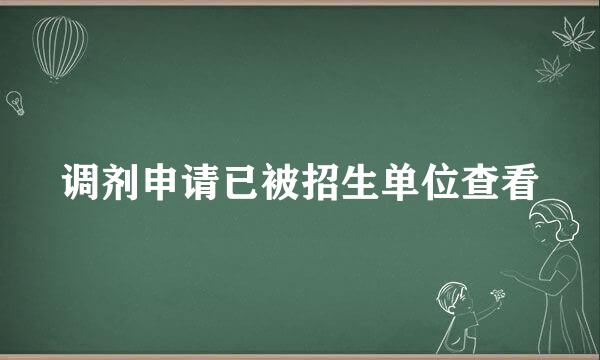 调剂申请已被招生单位查看