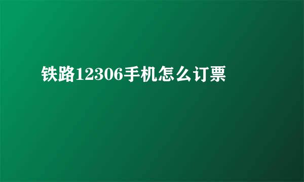 铁路12306手机怎么订票