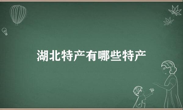 湖北特产有哪些特产