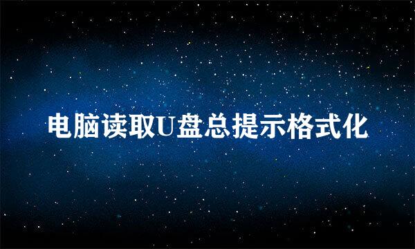 电脑读取U盘总提示格式化