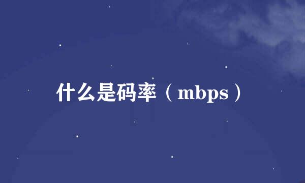 什么是码率（mbps）