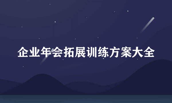 企业年会拓展训练方案大全