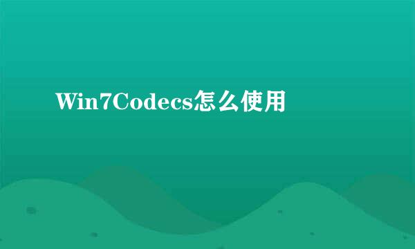 Win7Codecs怎么使用