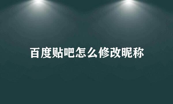 百度贴吧怎么修改昵称