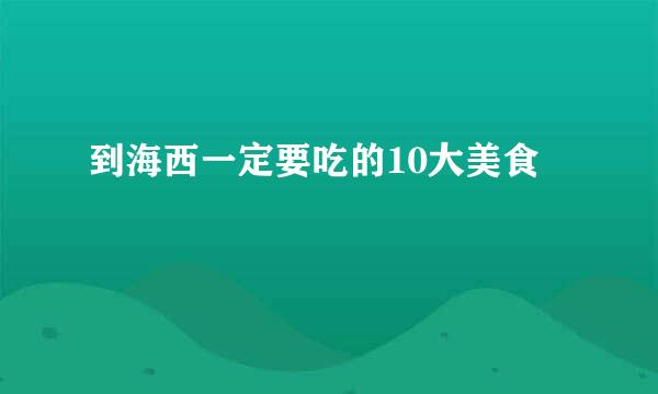 到海西一定要吃的10大美食