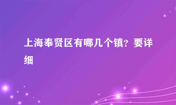 上海奉贤区有哪几个镇？要详细