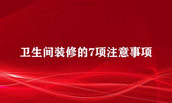 卫生间装修的7项注意事项