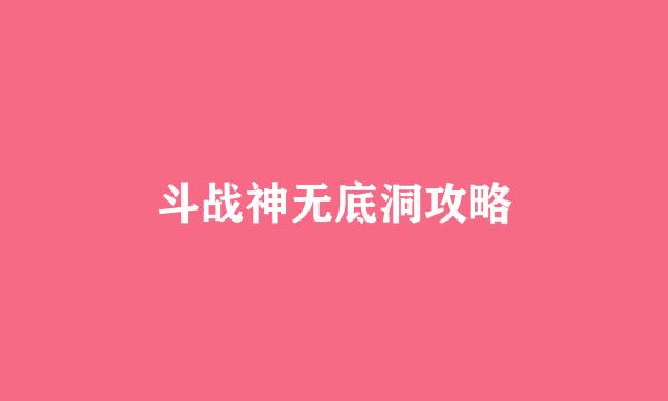 斗战神无底洞攻略