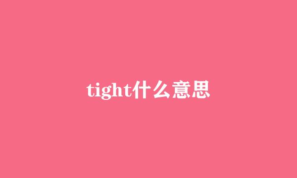 tight什么意思