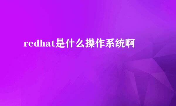 redhat是什么操作系统啊