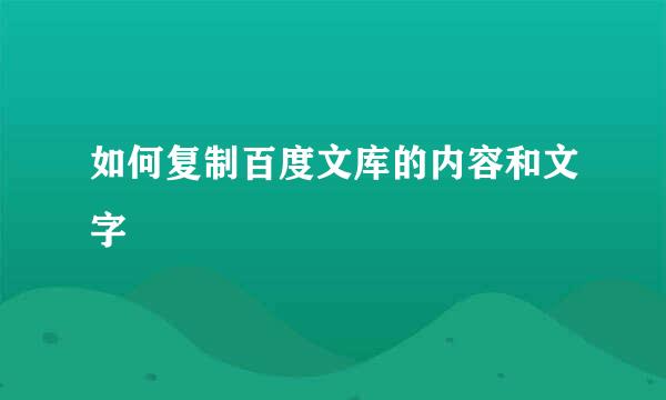 如何复制百度文库的内容和文字