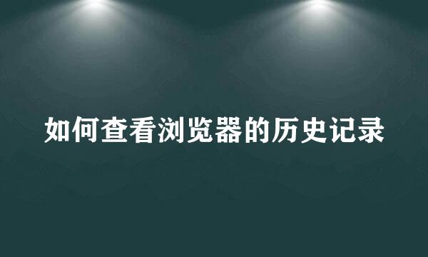 如何查看浏览器的历史记录