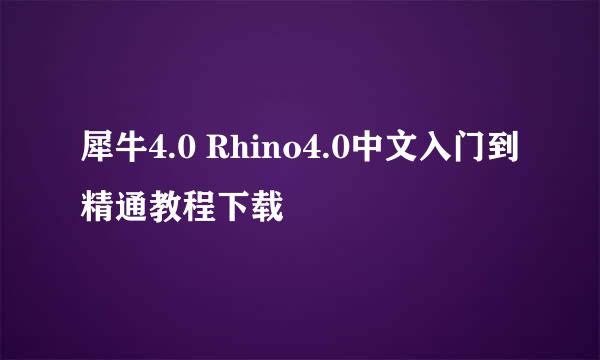 犀牛4.0 Rhino4.0中文入门到精通教程下载