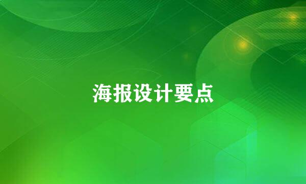 海报设计要点