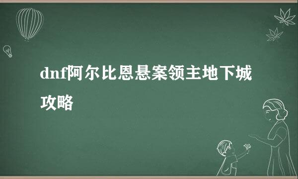 dnf阿尔比恩悬案领主地下城攻略