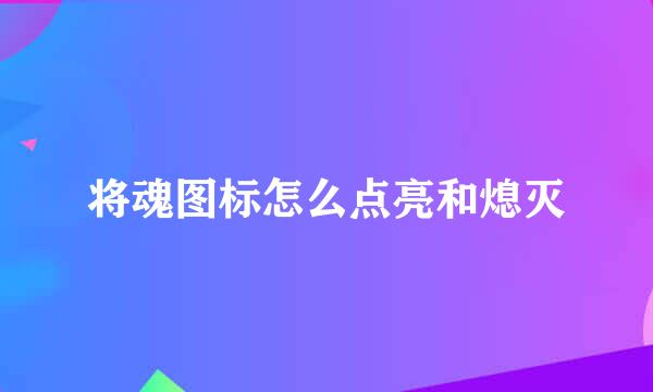 将魂图标怎么点亮和熄灭