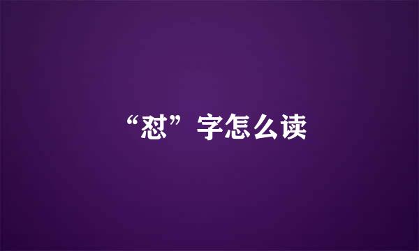 “怼”字怎么读