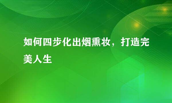 如何四步化出烟熏妆，打造完美人生