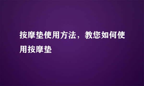 按摩垫使用方法，教您如何使用按摩垫