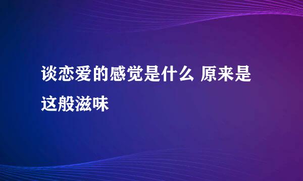 谈恋爱的感觉是什么 原来是这般滋味